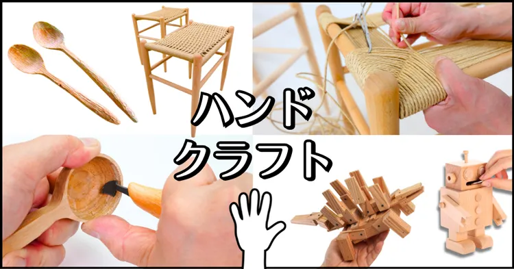 ハンドクラフト特集