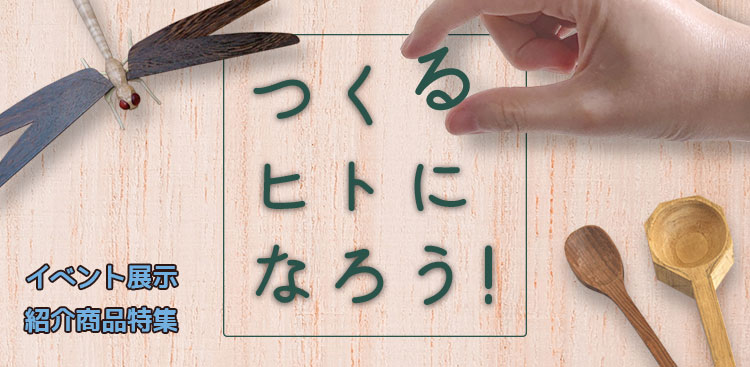 ウッドワンダーランド2019　紹介商品特集