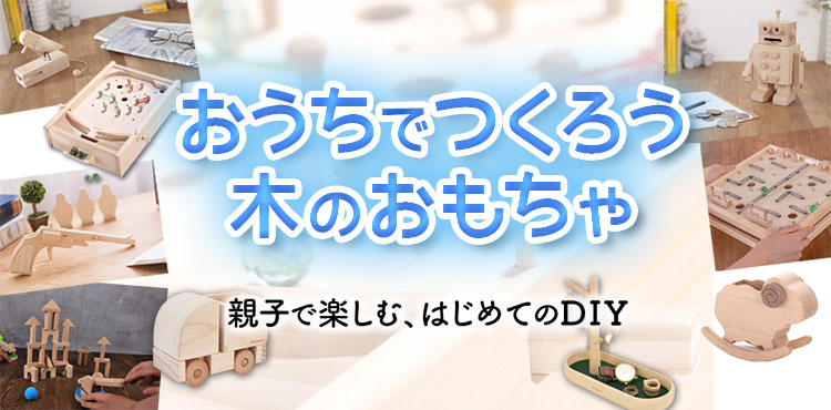 おうち時間を家族で楽しもう!