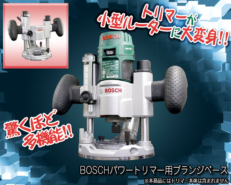 トリマーが小型ルーターに大変身！！驚くほど多機能！！BOSCH パワートリマー用 プランジベース