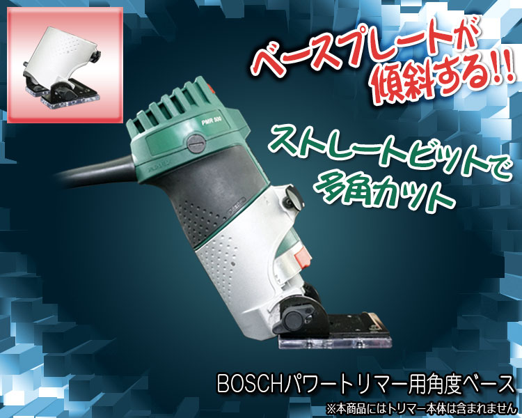 ベースプレートが傾斜する！！ストレートビットで多角カット　BOSCH パワートリマー用 角度ベース