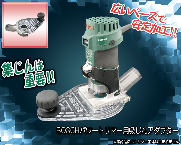 広いベースで安定加工！！集じんは重要！！BOSCH パワートリマー用 吸じんアダプター