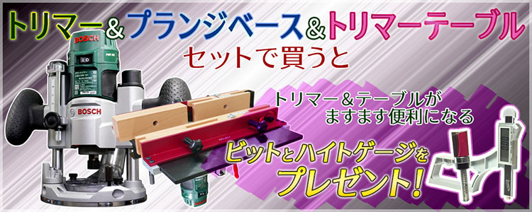 トリマー＆プランジベース＆トリマーテーブル　セットで買うと　トリマー＆テーブルがますます便利になる　ビットとハイトゲージをプレゼント！
