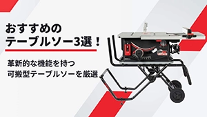 おすすめのテーブルソー3選！