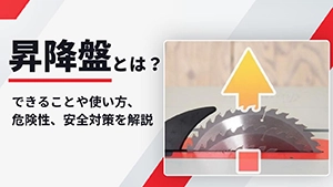 昇降盤とは