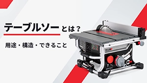 テーブルソーとは？