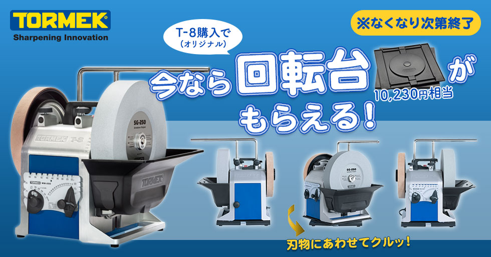 ▽ 【今だけ回転台プレゼント!】TORMEK 水冷式低速研磨機 T-8