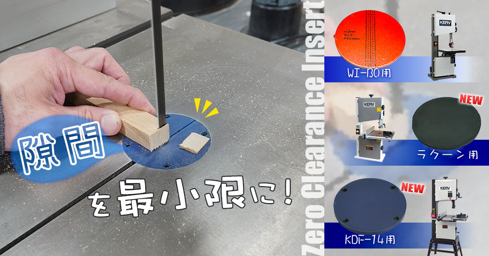 KERVバンドソー用 ゼロクリアランスインサート