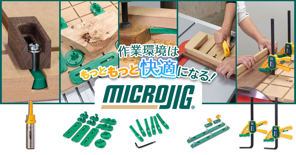 MICROJIG ジグパーツ・クランプ・ルータービット