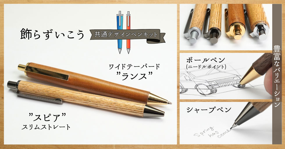 スピア・ランス（ノック式ボールペン＆ノック式シャープペンシル）