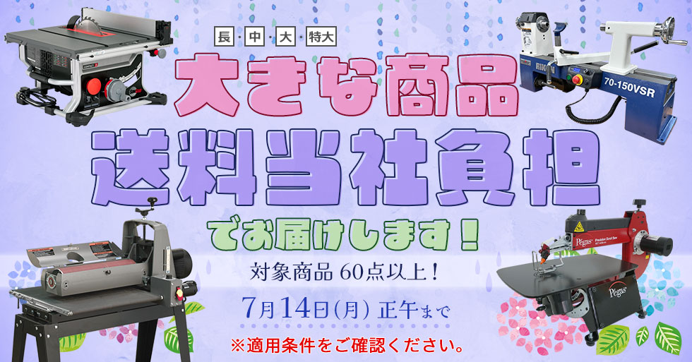 大きな商品 送料当社負担でお届けします！