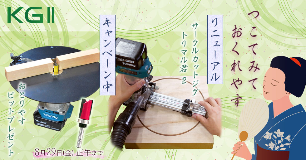 トリマーをもっと活用！京都生まれのサークルカットジグ紹介＆トリマーテーブルキャンペーン