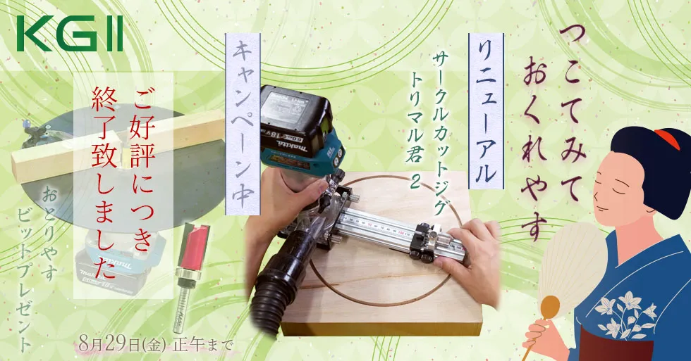 トリマーをもっと活用！京都生まれのサークルカットジグ紹介＆トリマーテーブルキャンペーン