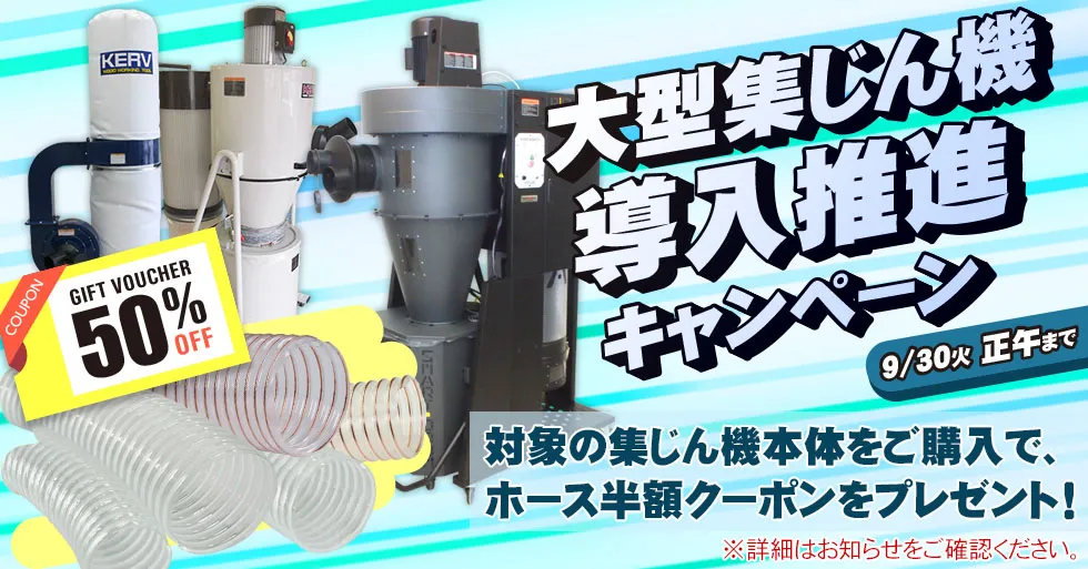 大型集じん機導入推進キャンペーン