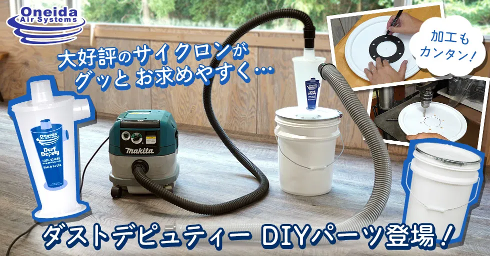 Oneida ダストデピュティー DIYパーツ
