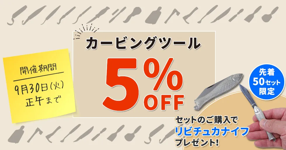 ハンドカービングツール5％OFF ＆　リビチュカナイフプレゼント