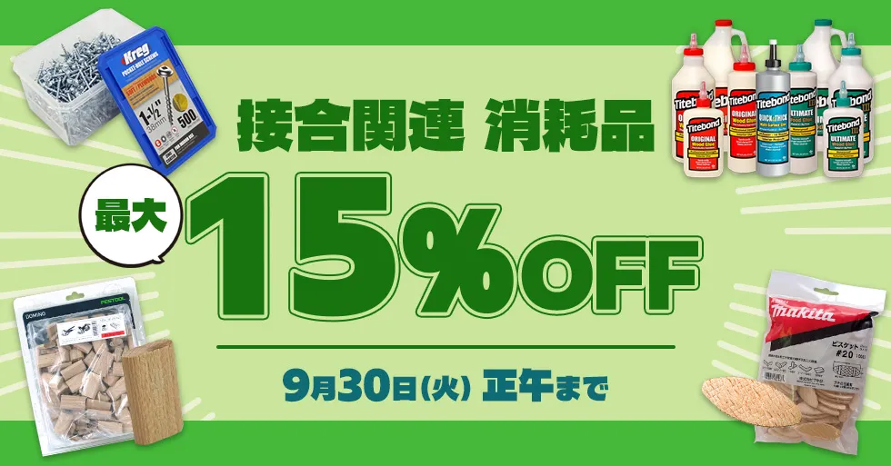 接合関連消耗品 最大15％OFFセール