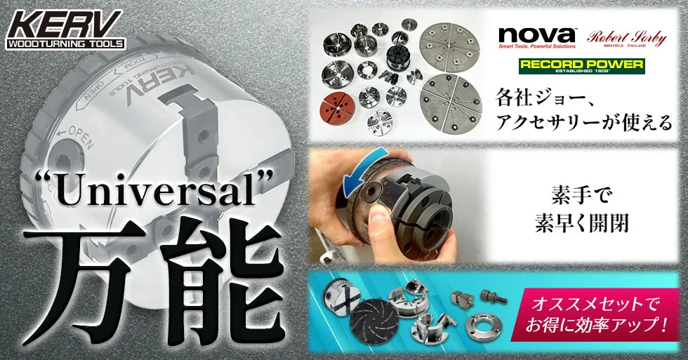 KERV ユニバーサルチャック