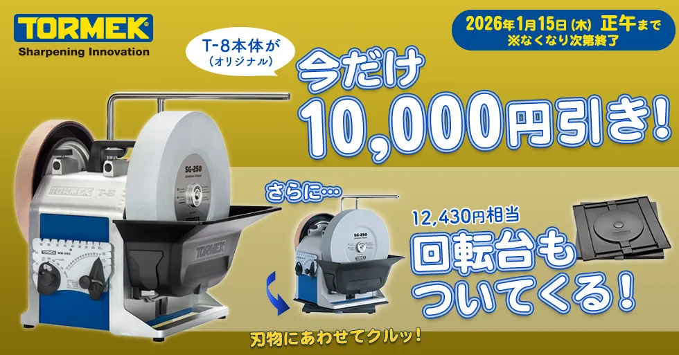 トルメック 特別セール