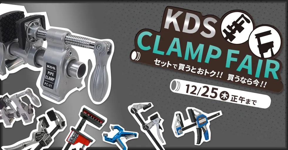 KDSクランプフェア