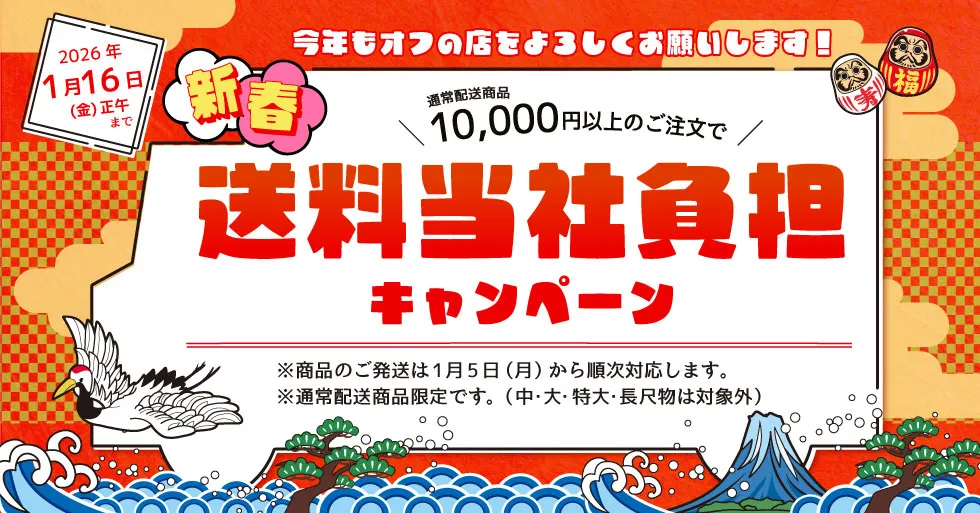 新春・送料当社負担キャンペーン