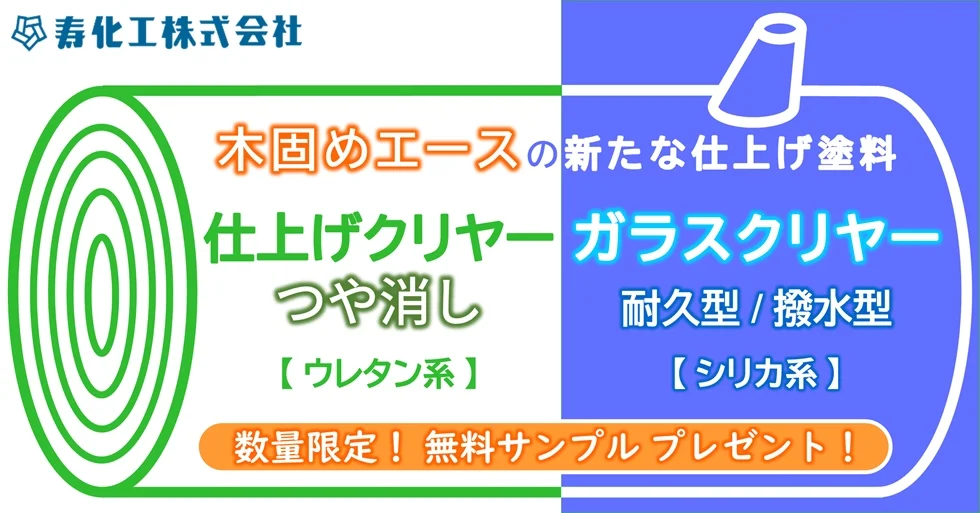 木固めエースの新たな仕上げ塗料