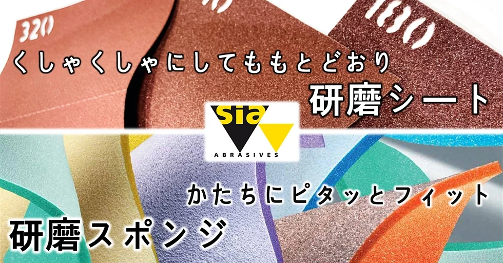 研磨シート・研磨スポンジ