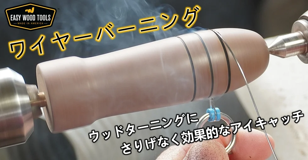 ワイヤーバーニング