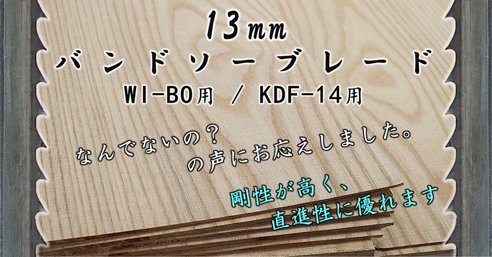 シャークブレード 13mm 幅