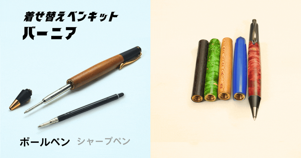 着せ替えペンキット バーニア 