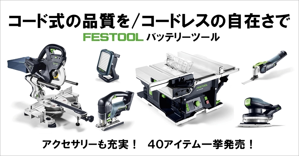 FESTOOLバッテリーツール