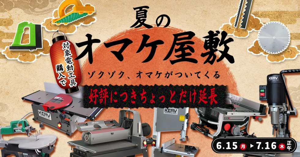 夏のオマケ屋敷