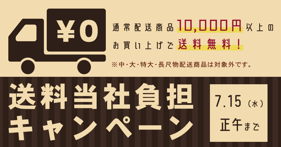 送料当社負担キャンペーン