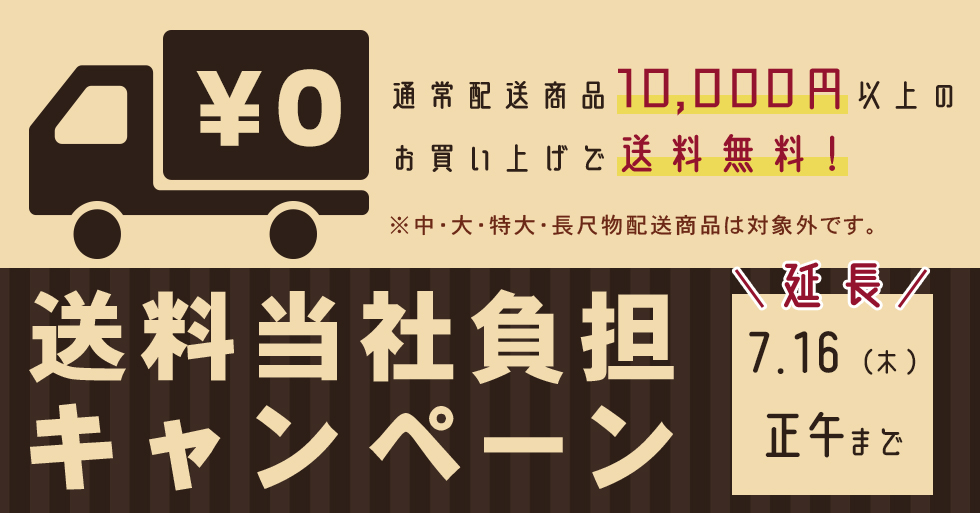 送料当社負担キャンペーン