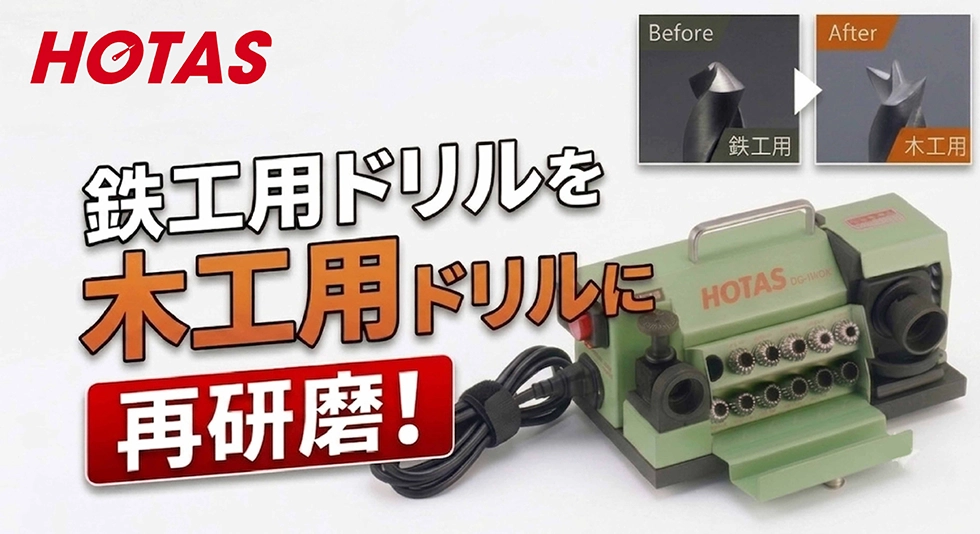 HOTAS ドリル研磨機
