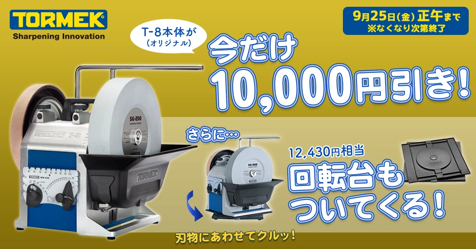 TORMEK T-8 プレゼントキャンペーン