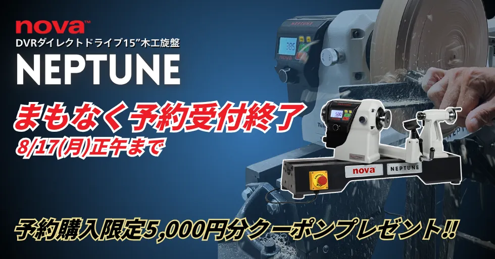 NEPTUNE予約終了間近