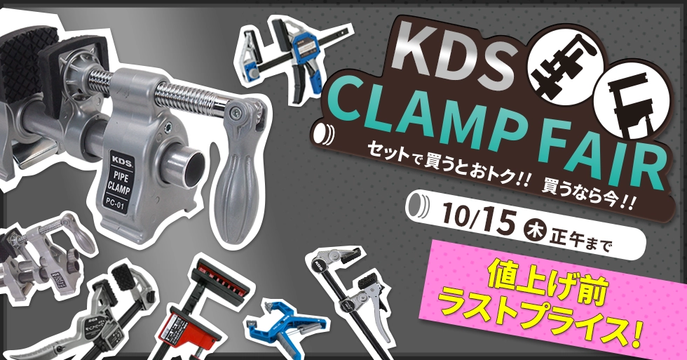KDSクランプフェア