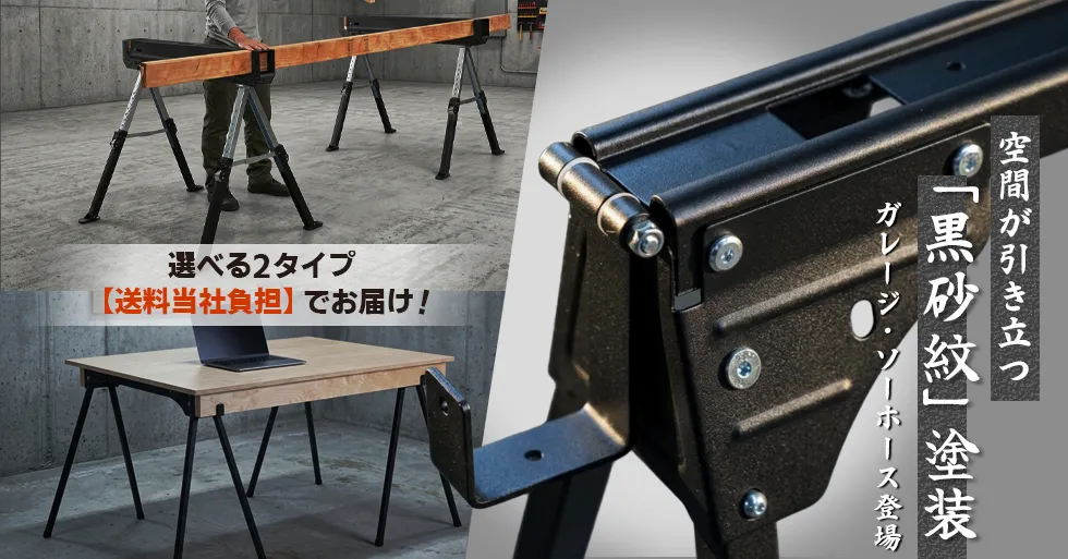 黒砂紋ソーホース